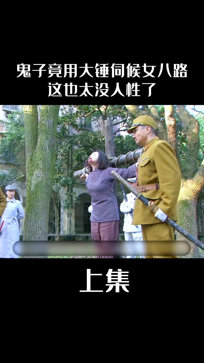 鬼子太没人性,竟然用大铁锤砸女八路的肚子-度小视