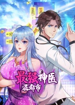 最强神医混都市·动态漫剧照