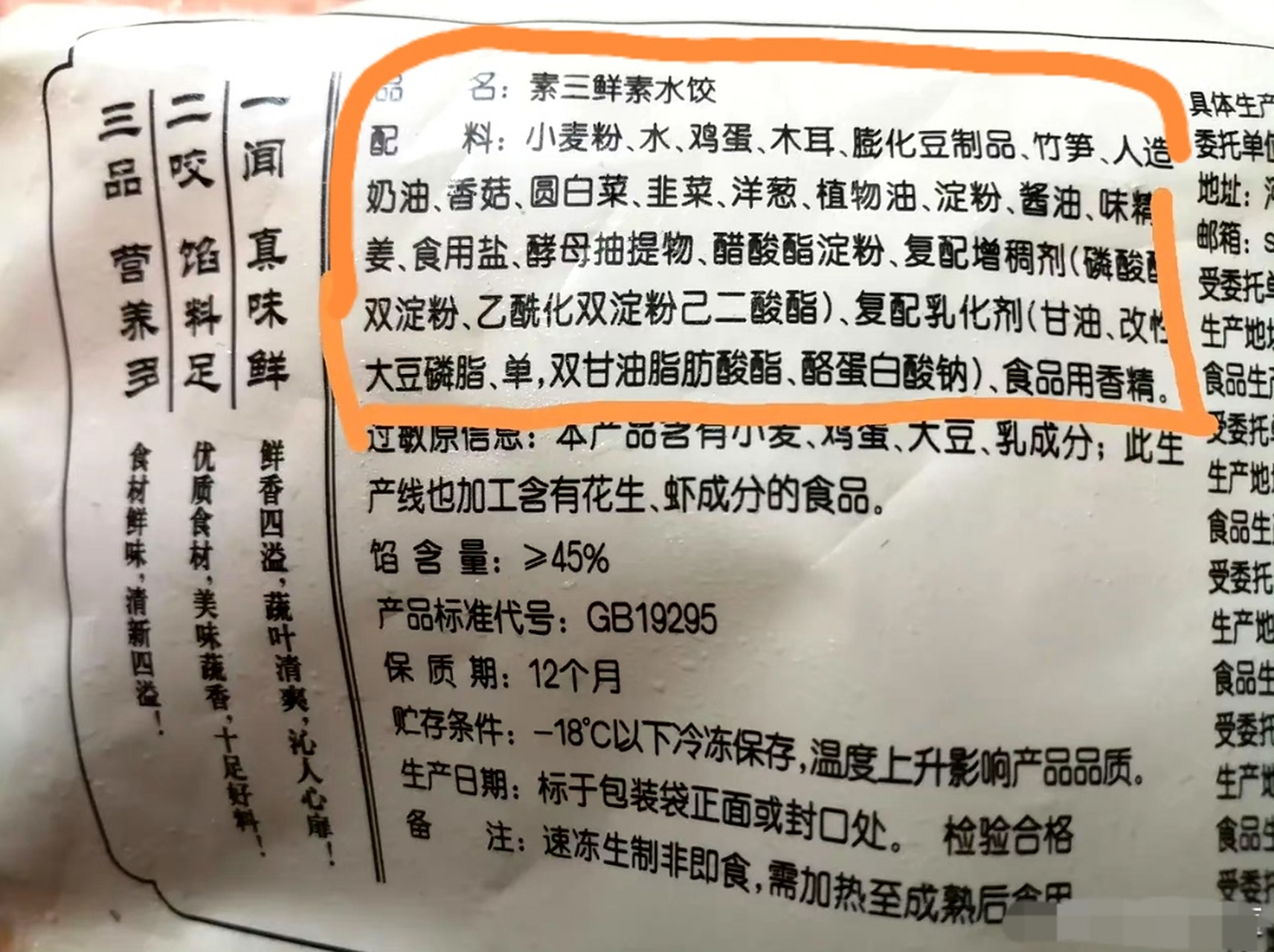 我前几天超市买了一袋思念的素三鲜水饺,一看配料表竟然好多添加剂,这