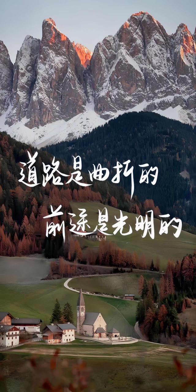 道路是曲折的,前途是光明的.