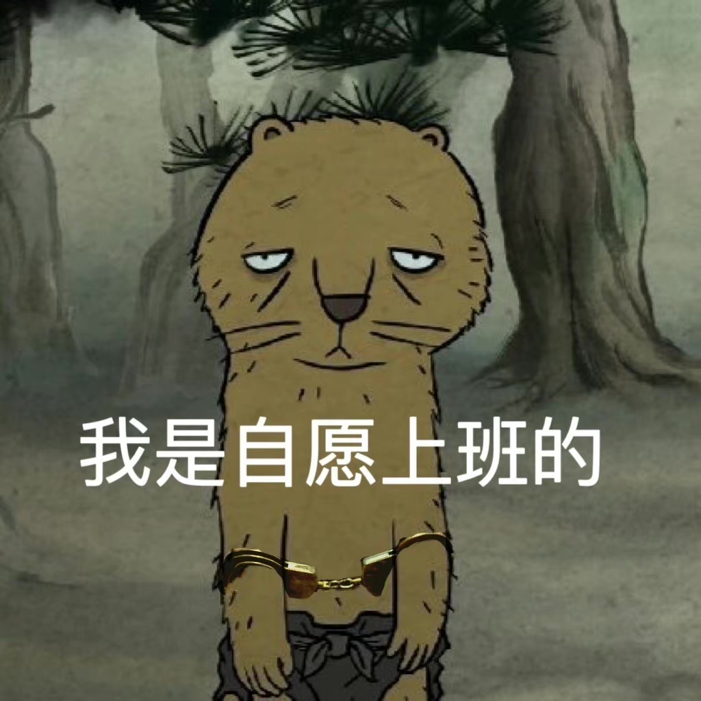 周一上班的心情