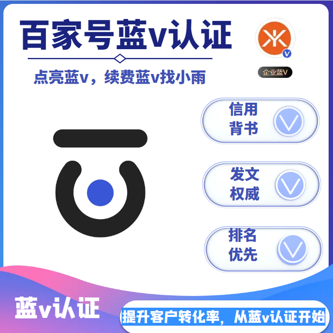 张家口企业百家号蓝v认证点亮,百家号蓝v认证开通续费流程