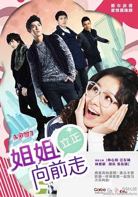 姐姐立正向前走 DVD版