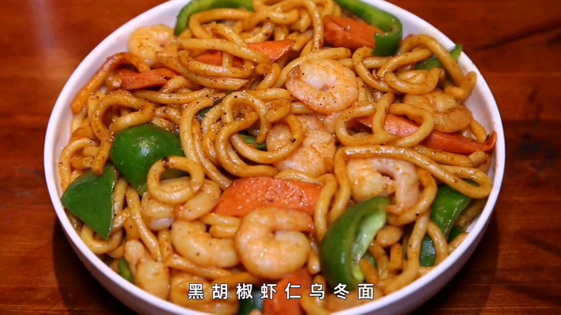吃一口就上瘾的黑胡椒虾仁乌冬面!做法简单零失败