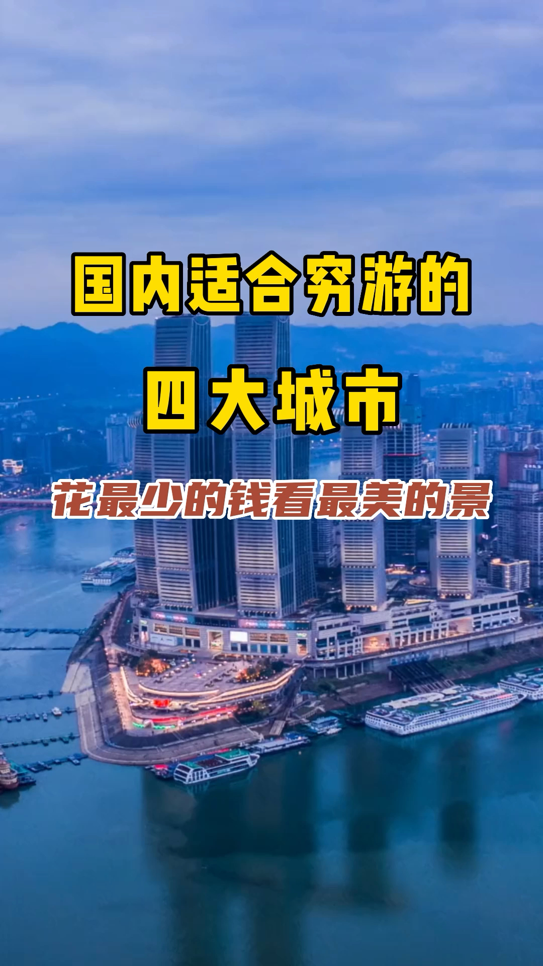 國內適合窮遊的四大城市