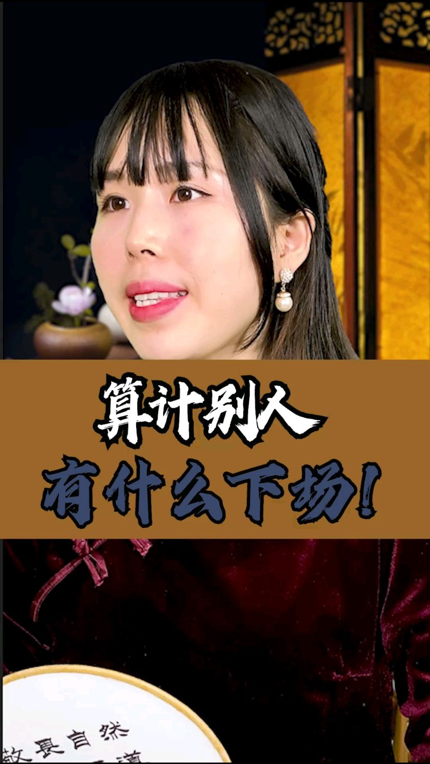 算计别人有什么下场!