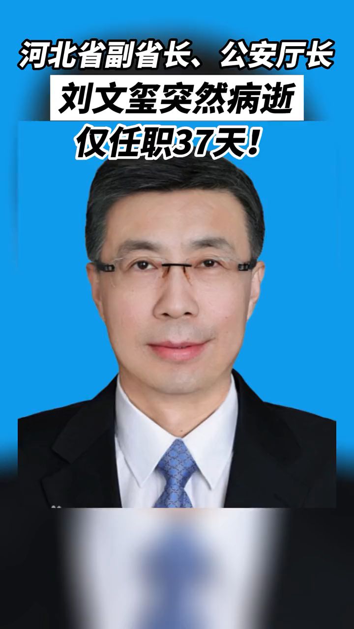 河北省副省長公安廳長劉文璽突然病逝僅任職37天湖北教育發佈