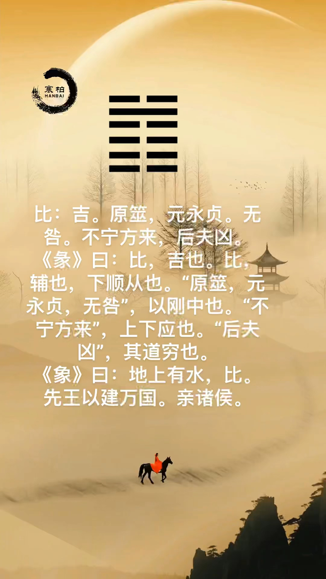 易经比卦 先王以建万国,亲诸侯.