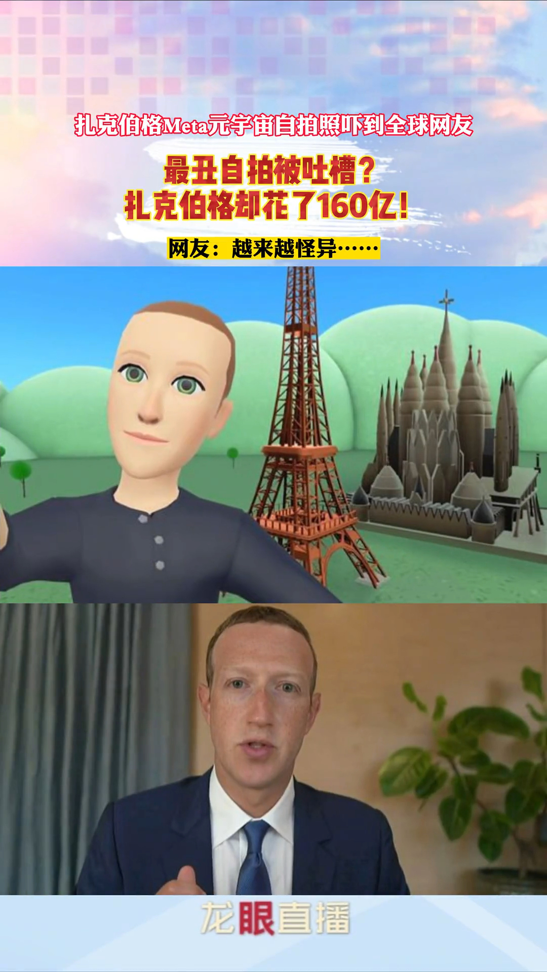 扎克伯格mata元宇宙自拍照吓到全球网友!却花了160亿!(龙眼直播)
