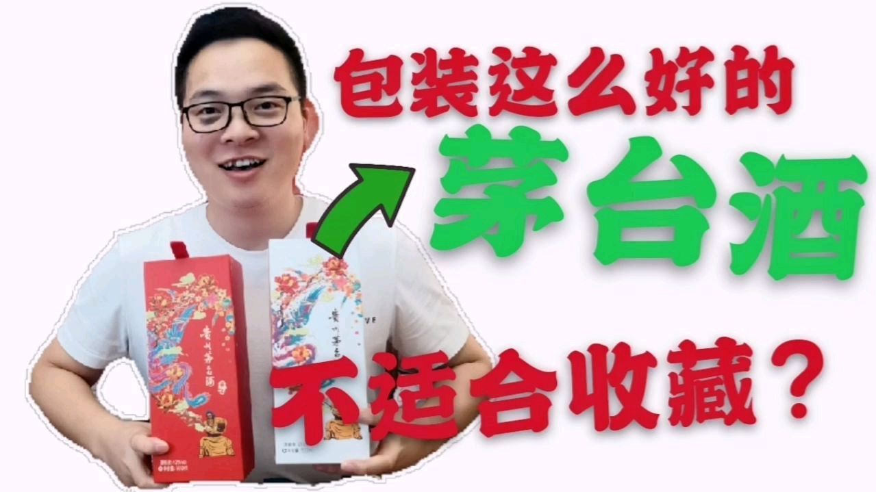 包装这么好看的茅台酒居然不适合收藏。喜宴茅台酒一眼就爱上
