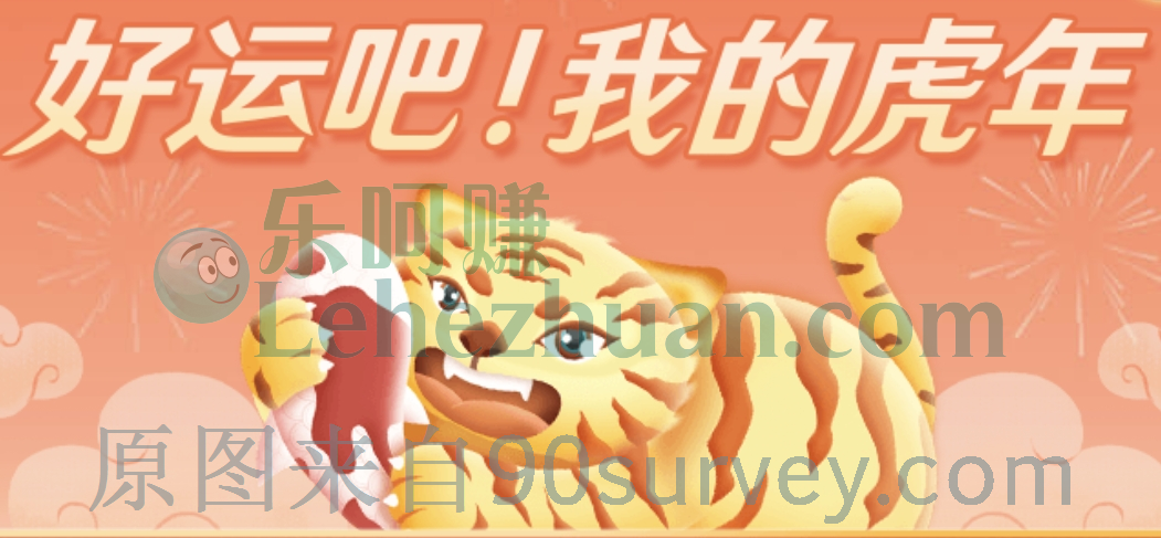 【绿洲APP】测虎年幸运词，领新春现金大礼包