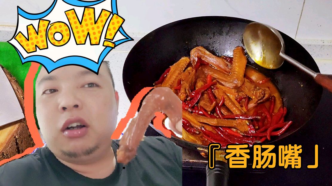 模仿美食作家王刚老师卤制鸭翅膀,忘记控制辣椒比例,吃成香肠嘴