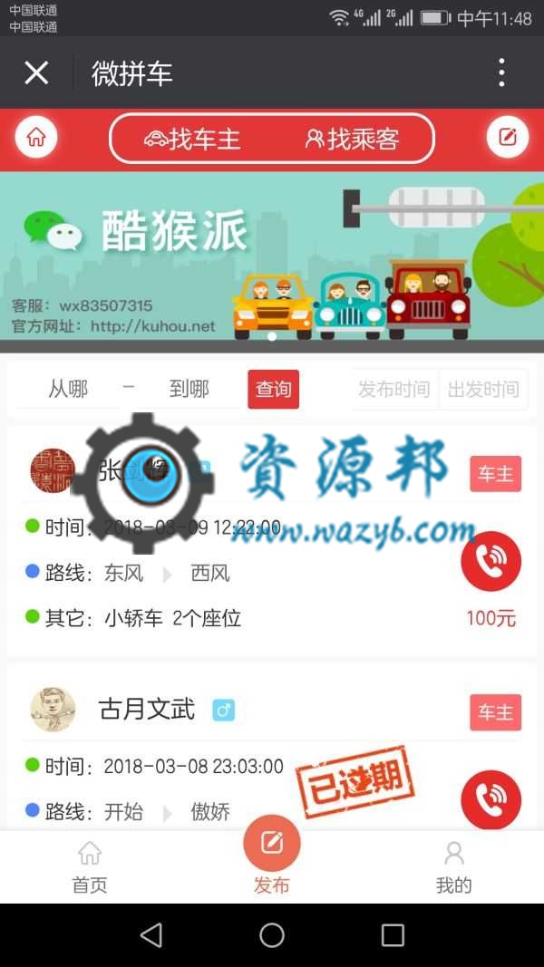 基于ThinkPHP框架开发的在线微信拼车系统完整PHP源码+支付微信支付插图