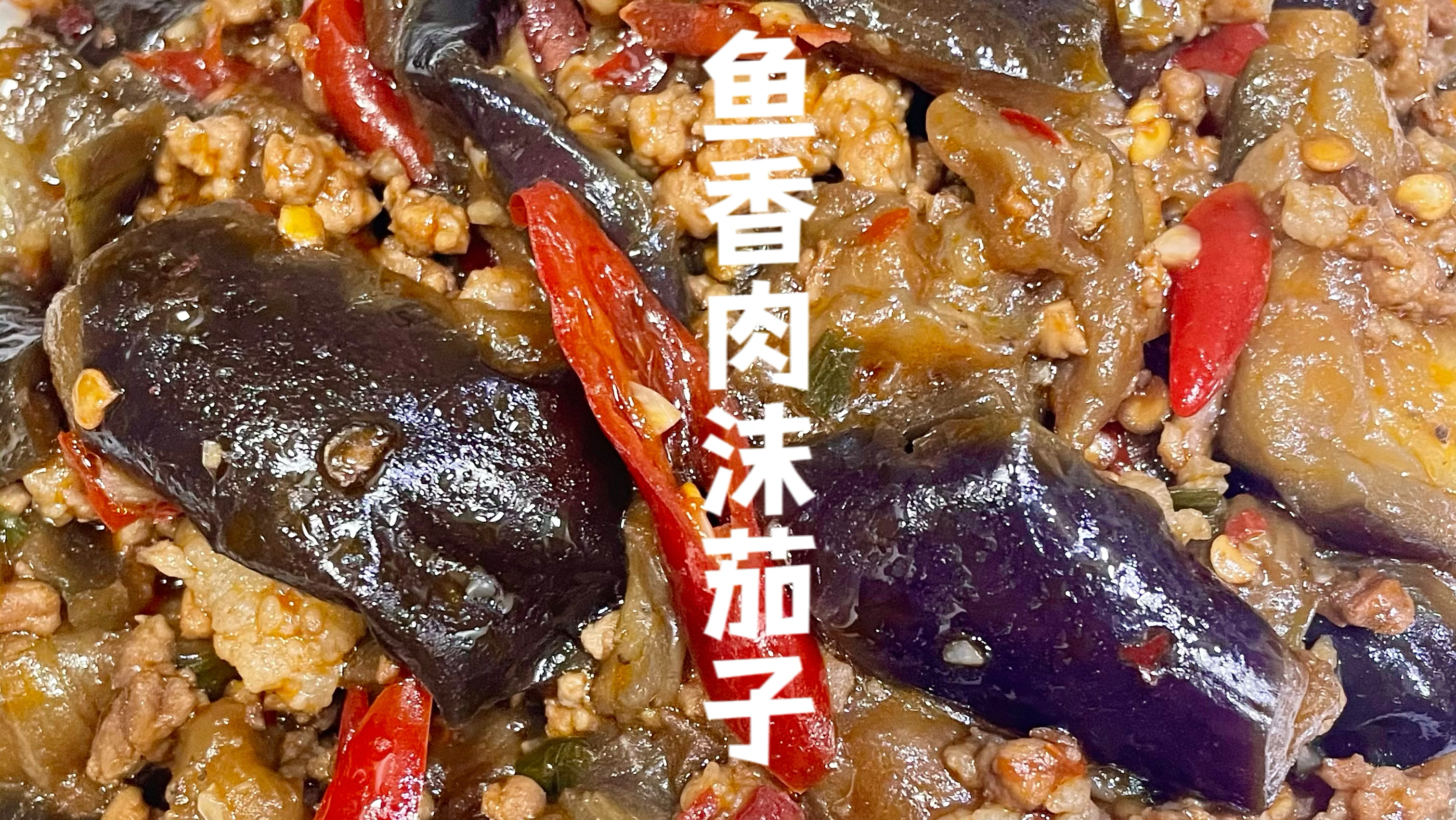 家庭版鱼香肉末茄子!不费油的家常做法,简单好吃巨下饭!