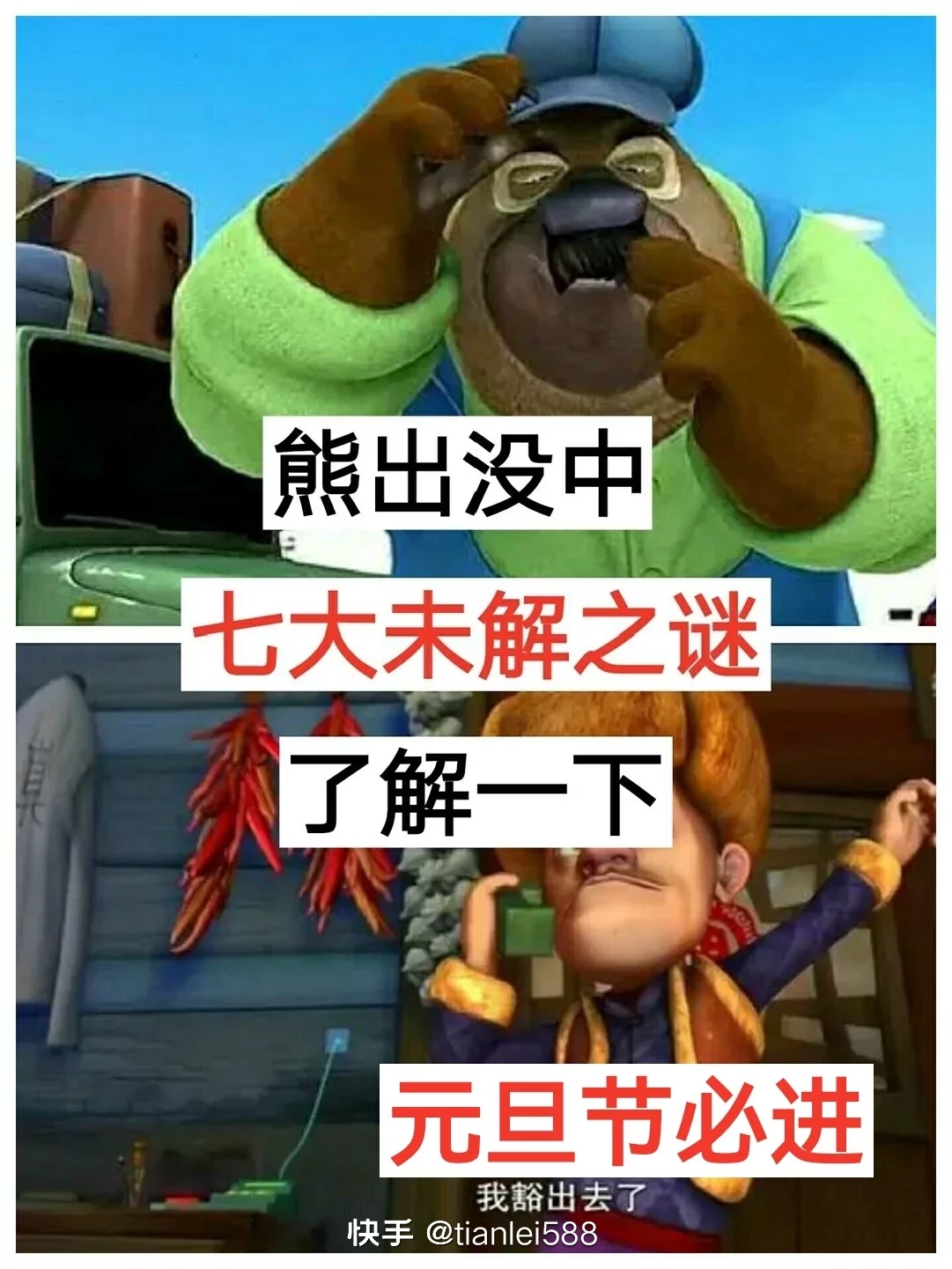 熊出没中的未解之谜