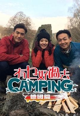 《 有乜好過去camping - 德國篇》迷失传说安卓下载网址