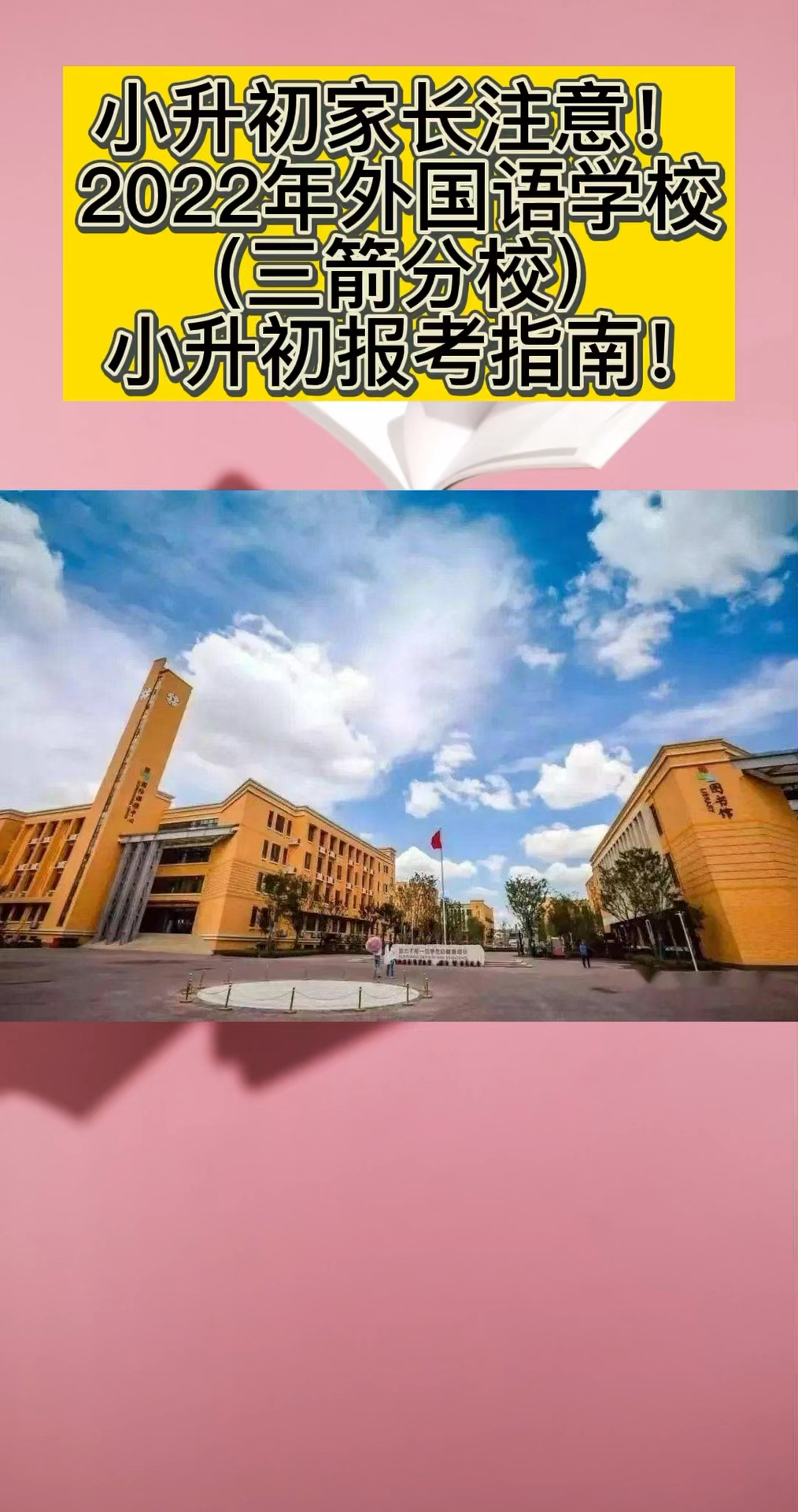 小升初家长注意2022年济南外国语学校小升初报考指南