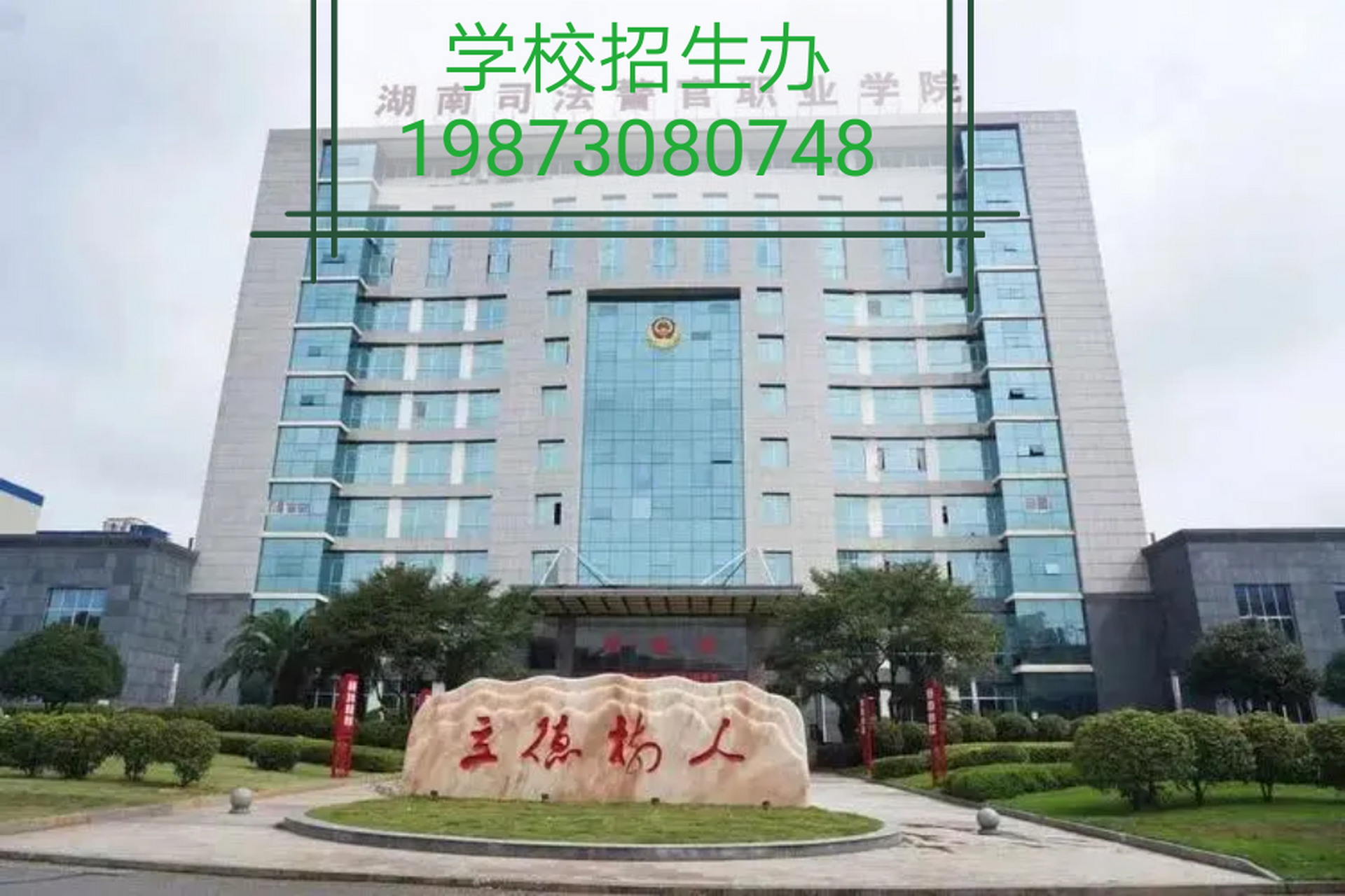 湖南高职院校百科-湖南司法警官职业学院  湖南司法警官职业学院,公办