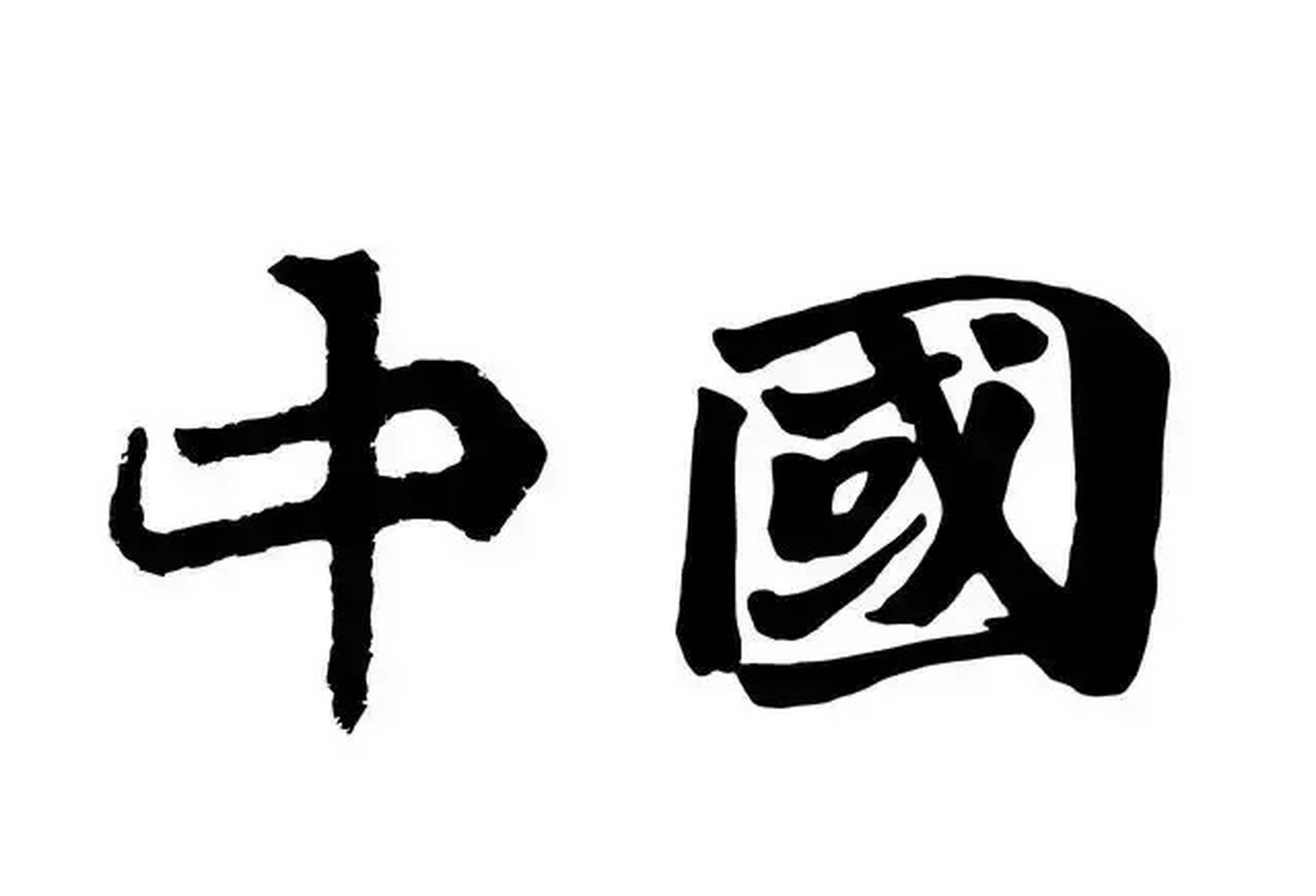 10个中国常识,你需要记住.