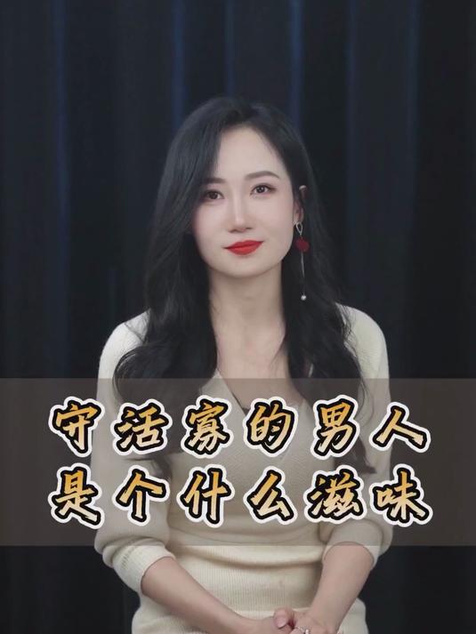 守活寡的滋味实在是太苦了