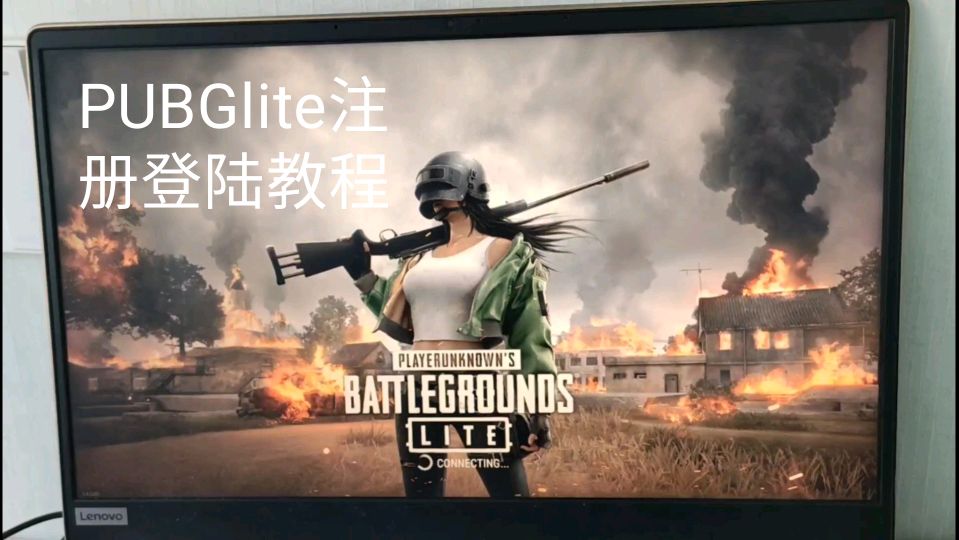 pubg lite绝地求生 游戏下载及登陆各种问题解决教程