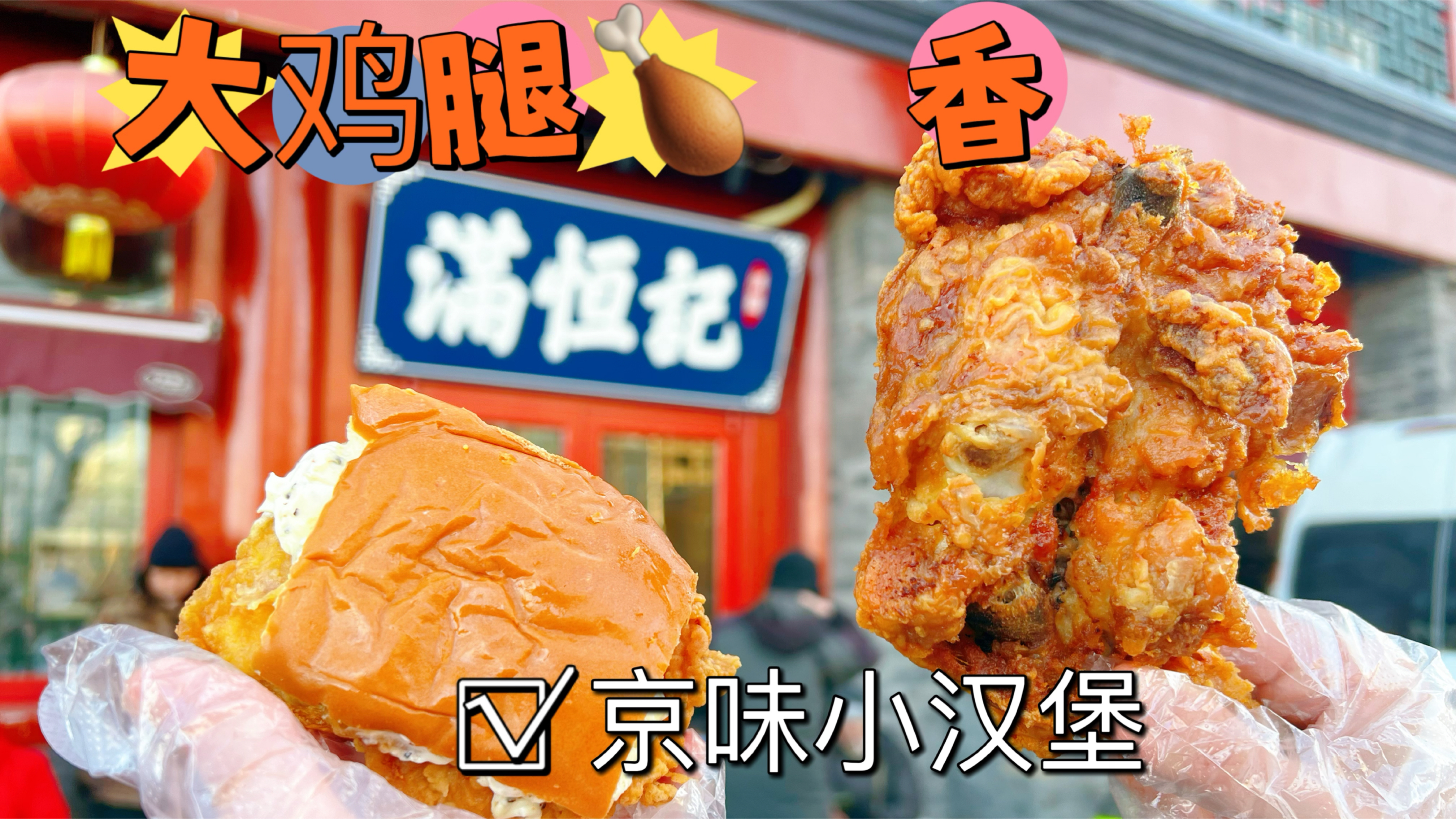 北京最好吃的涮羊肉外卖窗口,招牌京味小汉堡,炸大鸡腿太好吃了