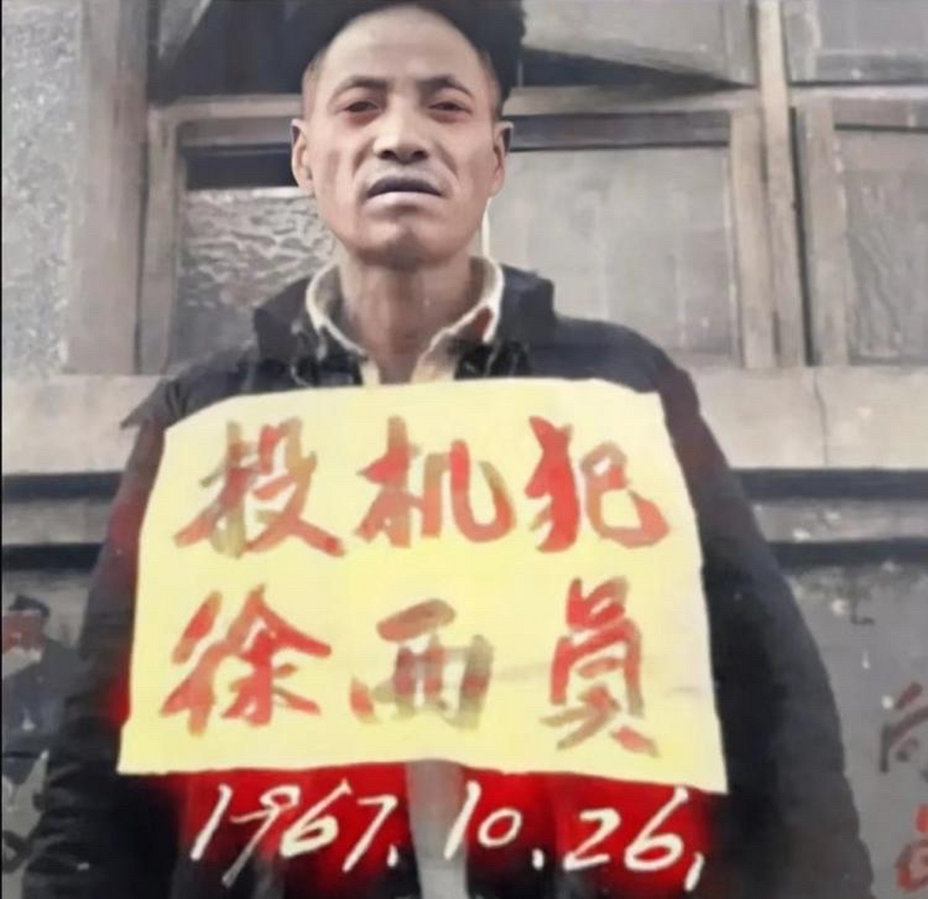 在1967年,一名叫"徐西员"的农民因投机倒把罪,正在接受公审.