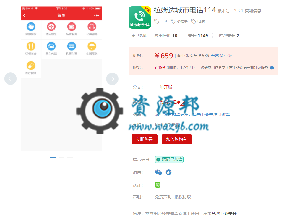 【微擎小程序】拉姆达999城市电话114小程序V3.3.1前后端源码，可以在后台添加电话分组和电话号码插图1