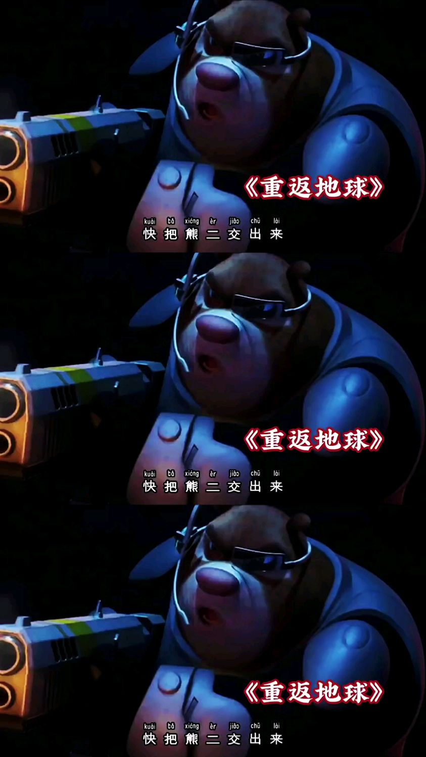 大家一起跟我期待这部电影叭熊出没 熊出没之重返地球-度小视