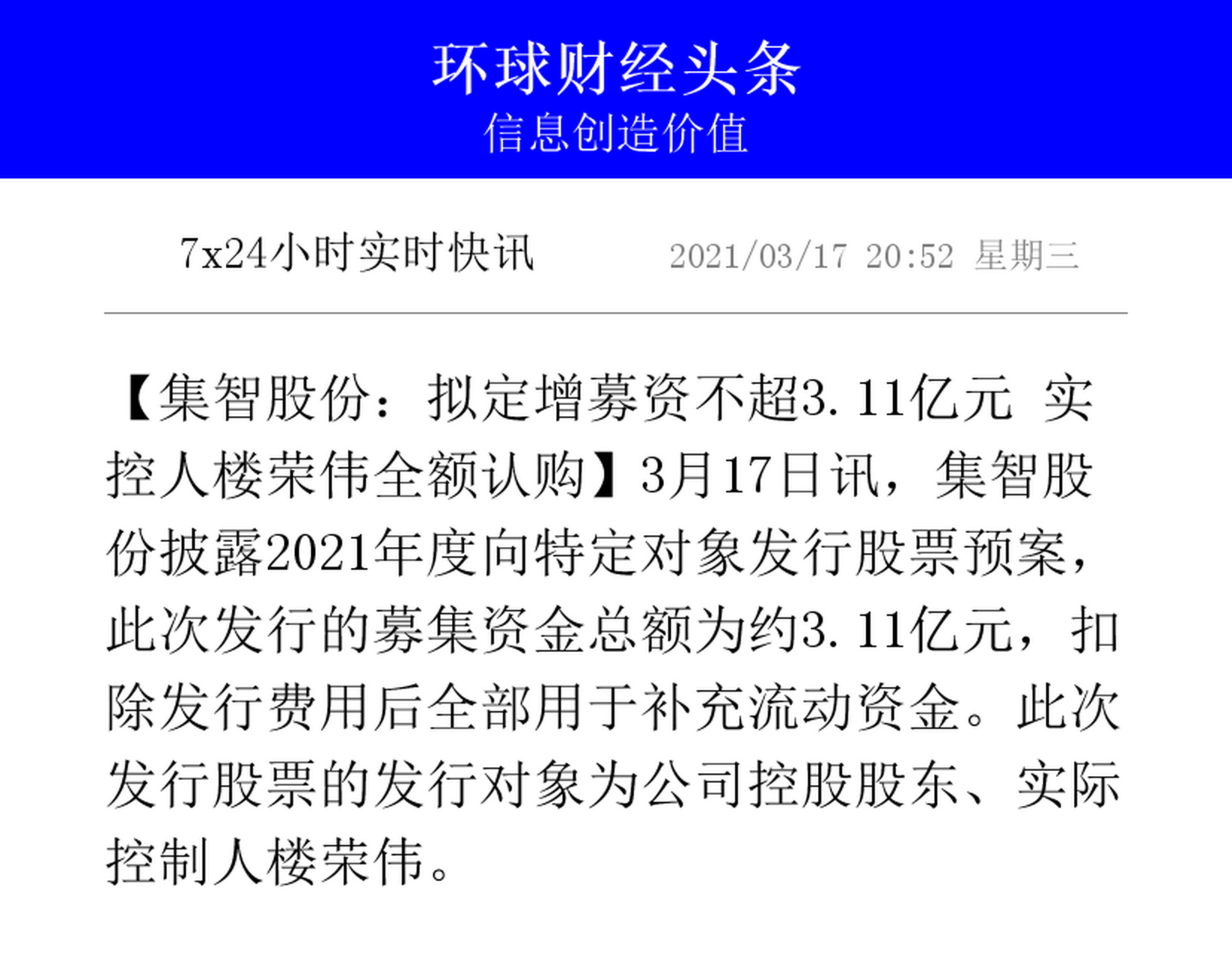 11亿元 实控人楼荣伟全额认购】3月17日讯,集智股份披露2021年度向