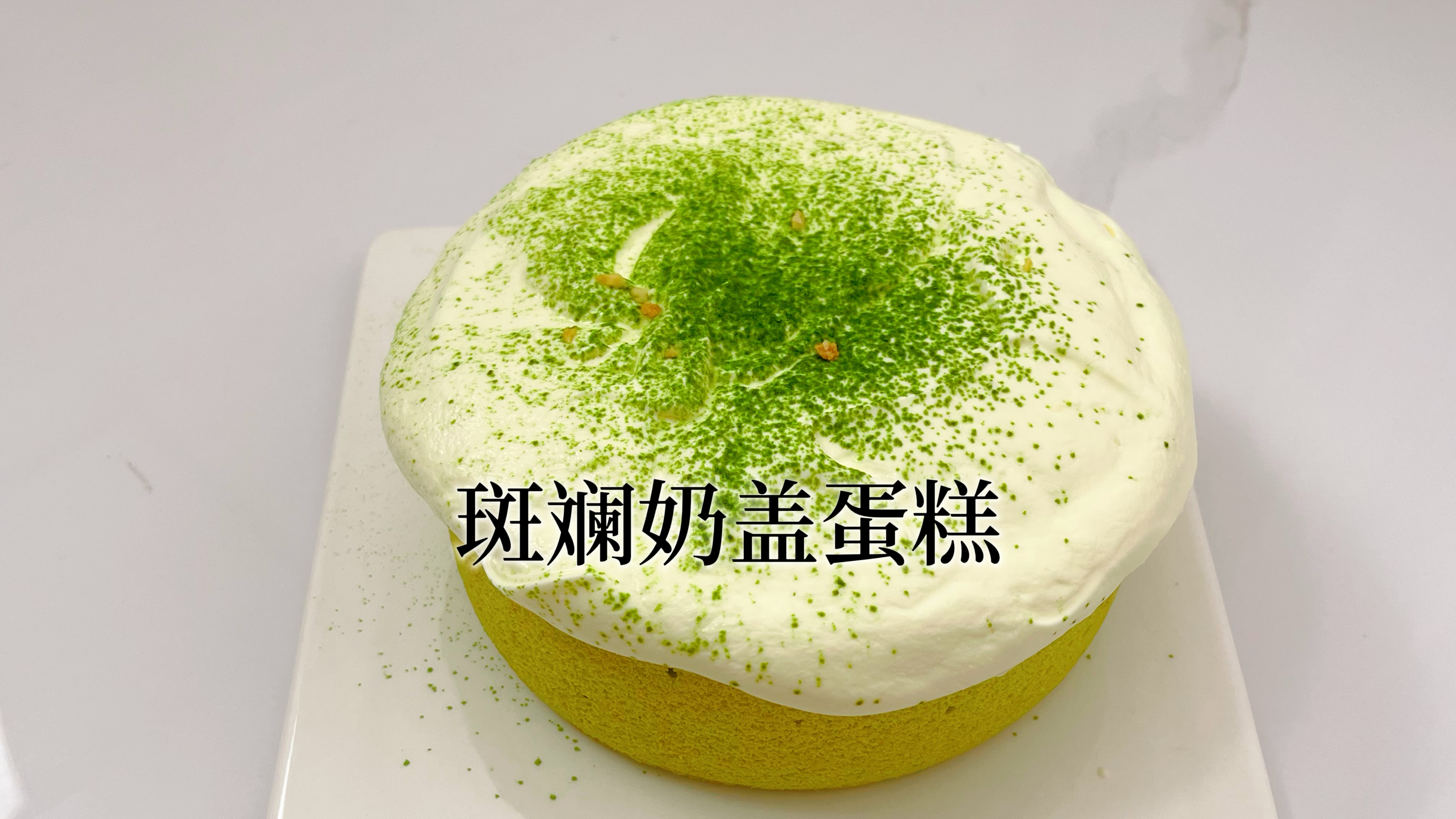 小白在家也能做的斑斓奶盖蛋糕,不用抹面非常快手,清新美味好吃