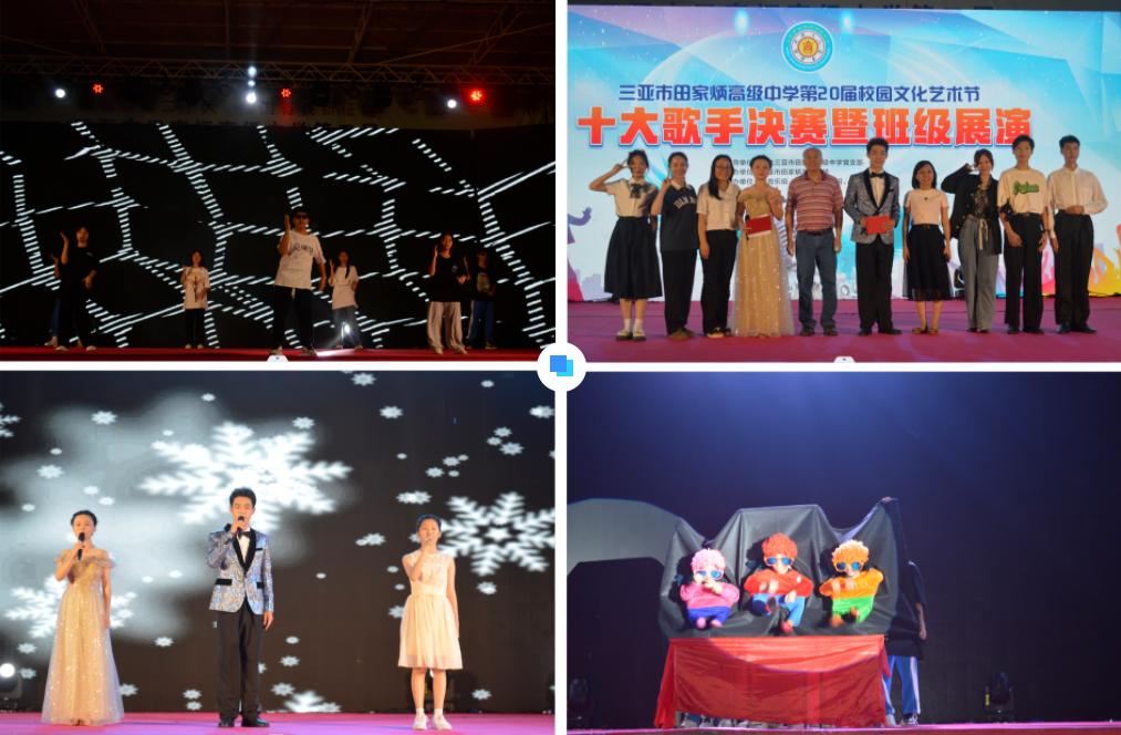 绽放荣光,放飞梦想——三亚市田家炳高级中学第20届校园艺术节