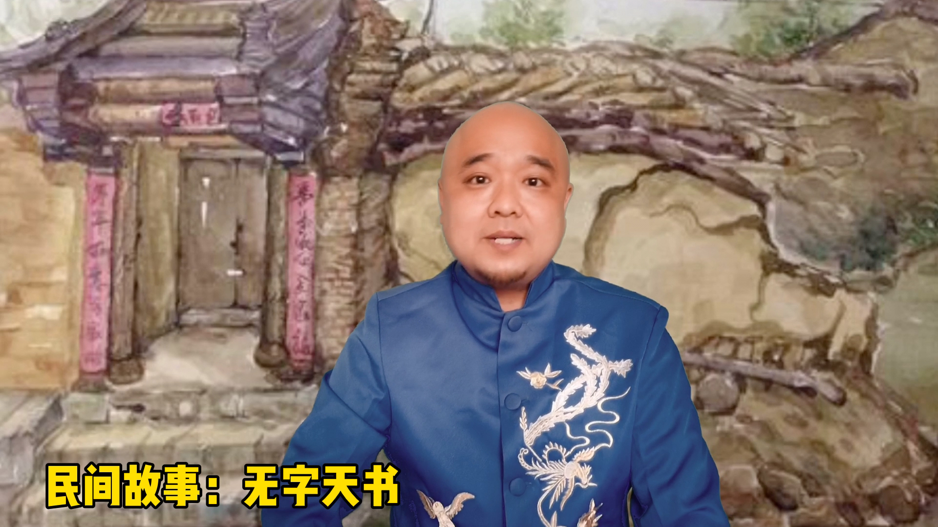 [图]民间故事：无字天书