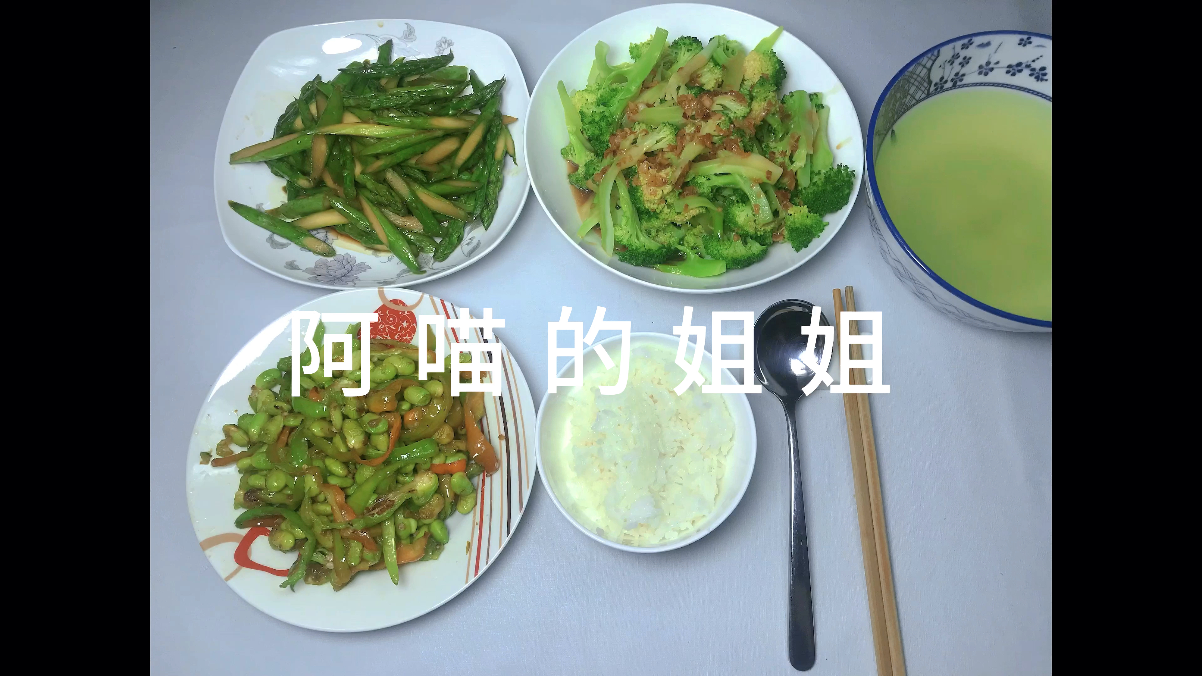 蚝油西兰花 清炒芦笋 辣椒炒毛豆 西兰花不要放糖的好 一人食日记