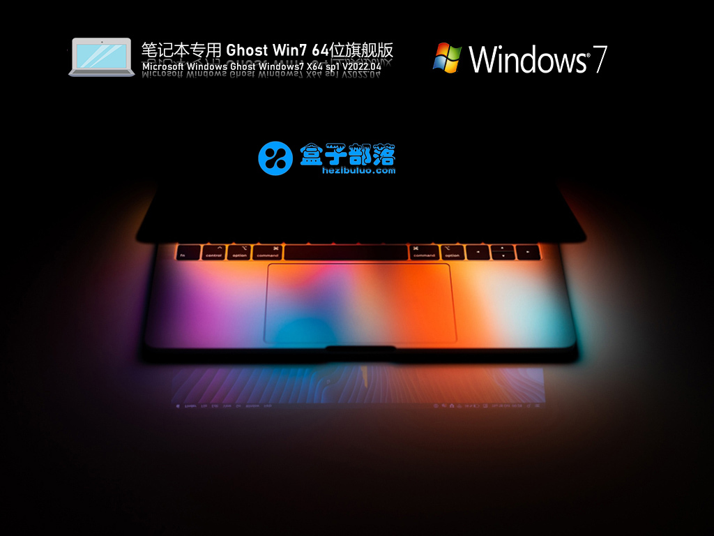 笔记本专用 Ghost Win 7 64位 极速装机版 V2022.04 官方特别优化版