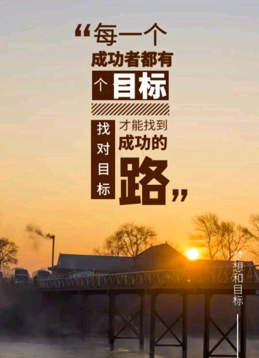 想要成功,就需要坚定目标!