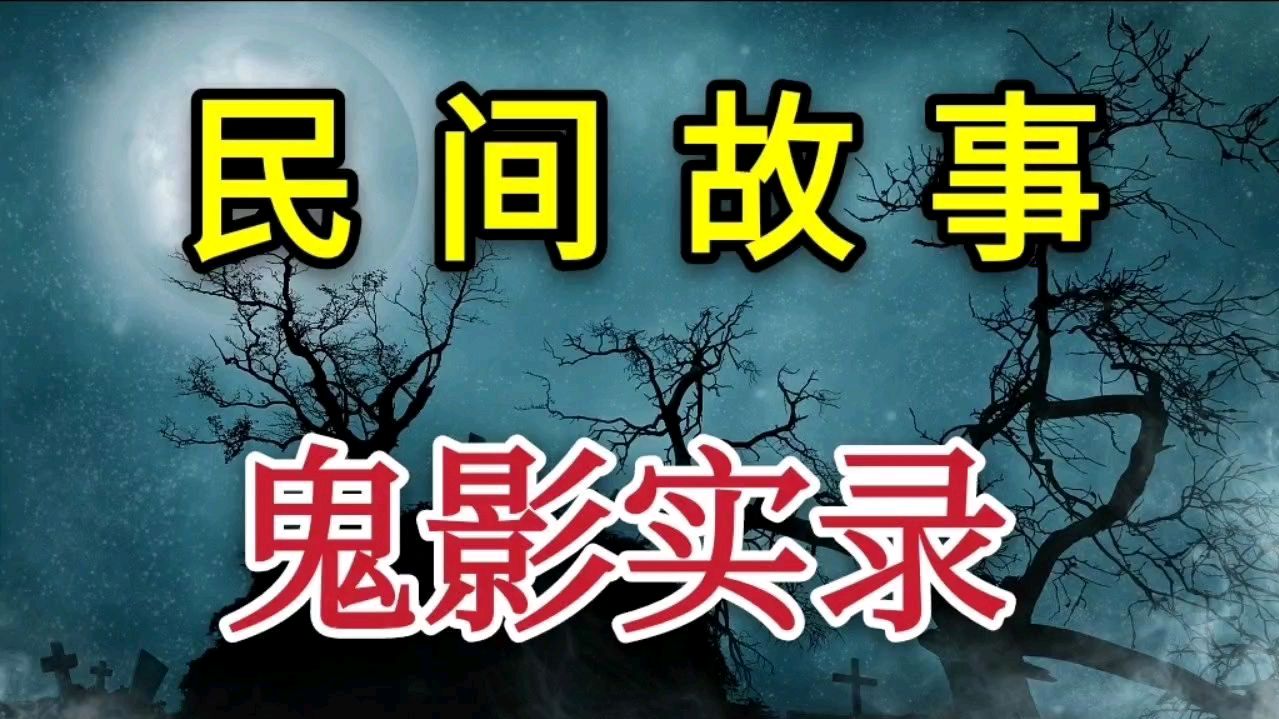 [图]民间故事——鬼影实录