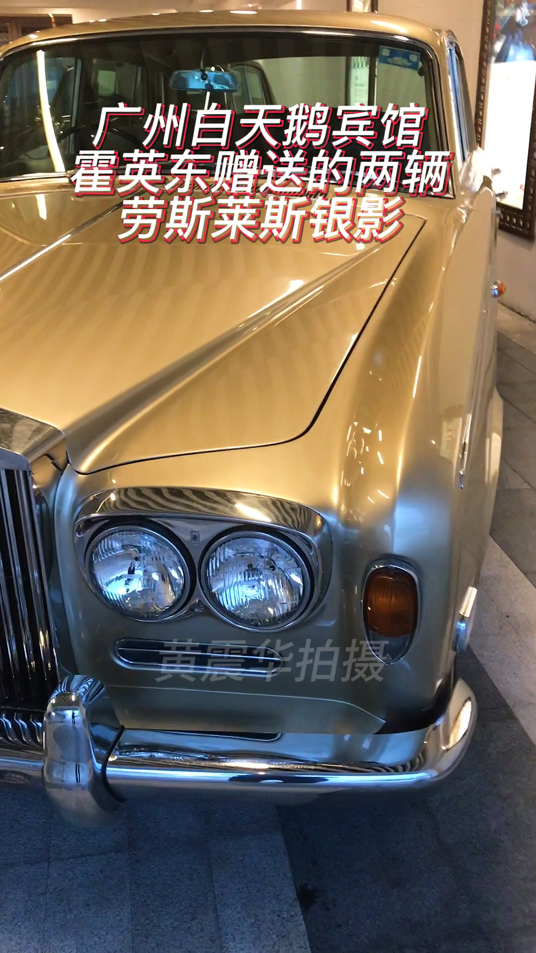 广州沙面岛白天鹅宾馆内,霍英东赠送的两台劳斯莱斯银影-度小视