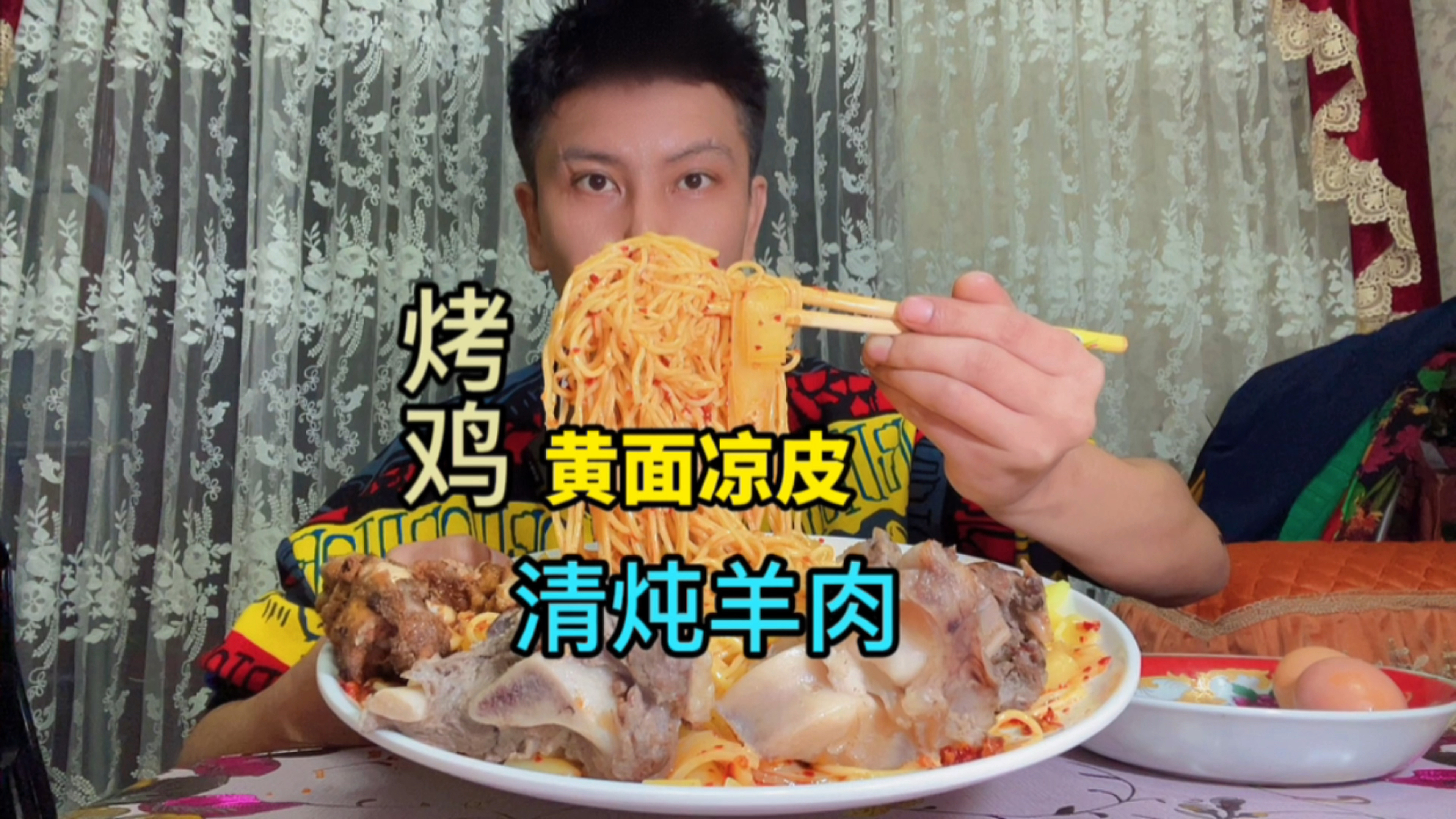 新疆特色黄面凉皮配上清炖羊肉还有烤鸡和鸡蛋,吃攒劲了!
