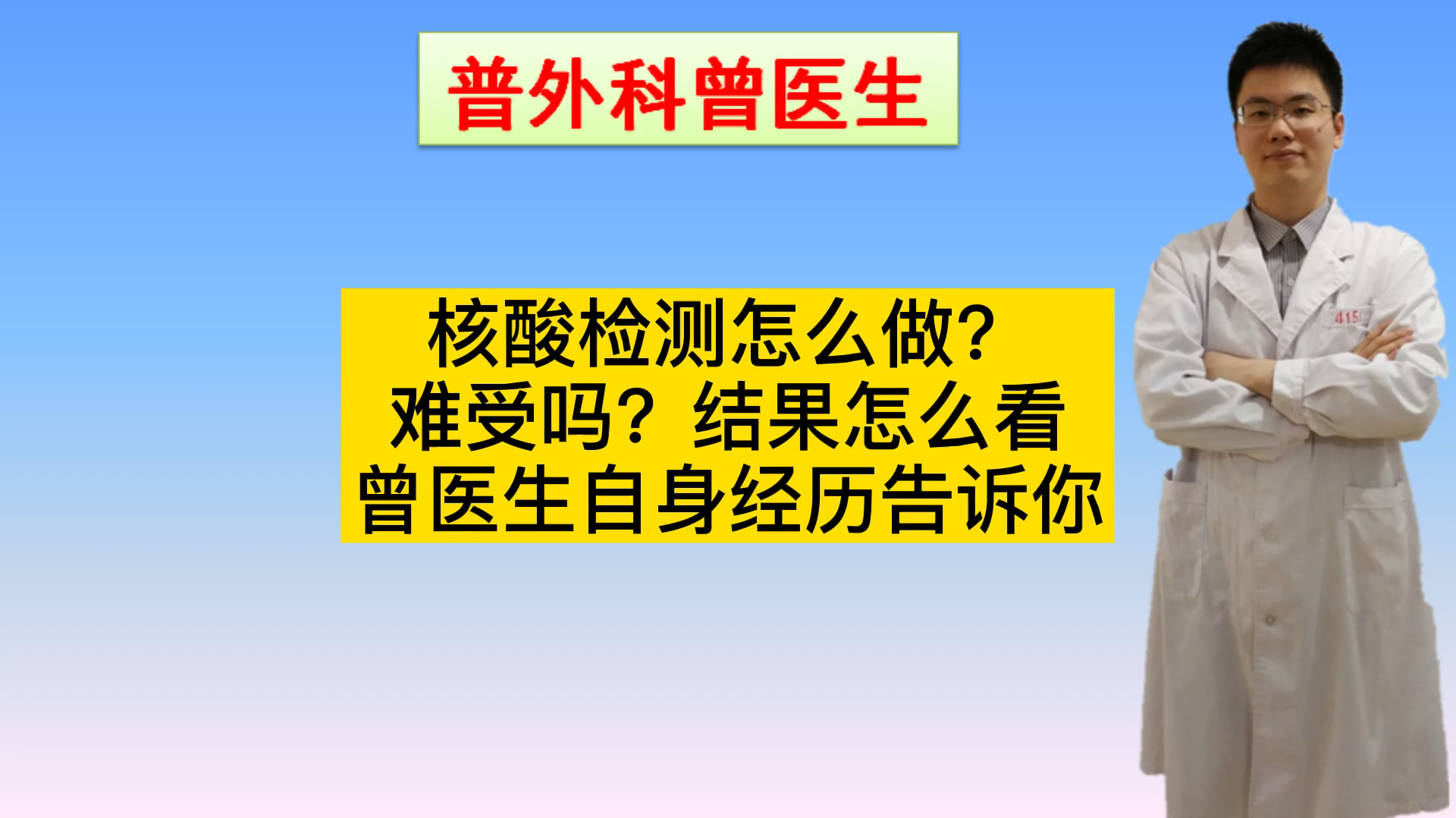 [图]核酸检测怎么做？难受吗？结果如何解读？医生亲身经历告诉你答案