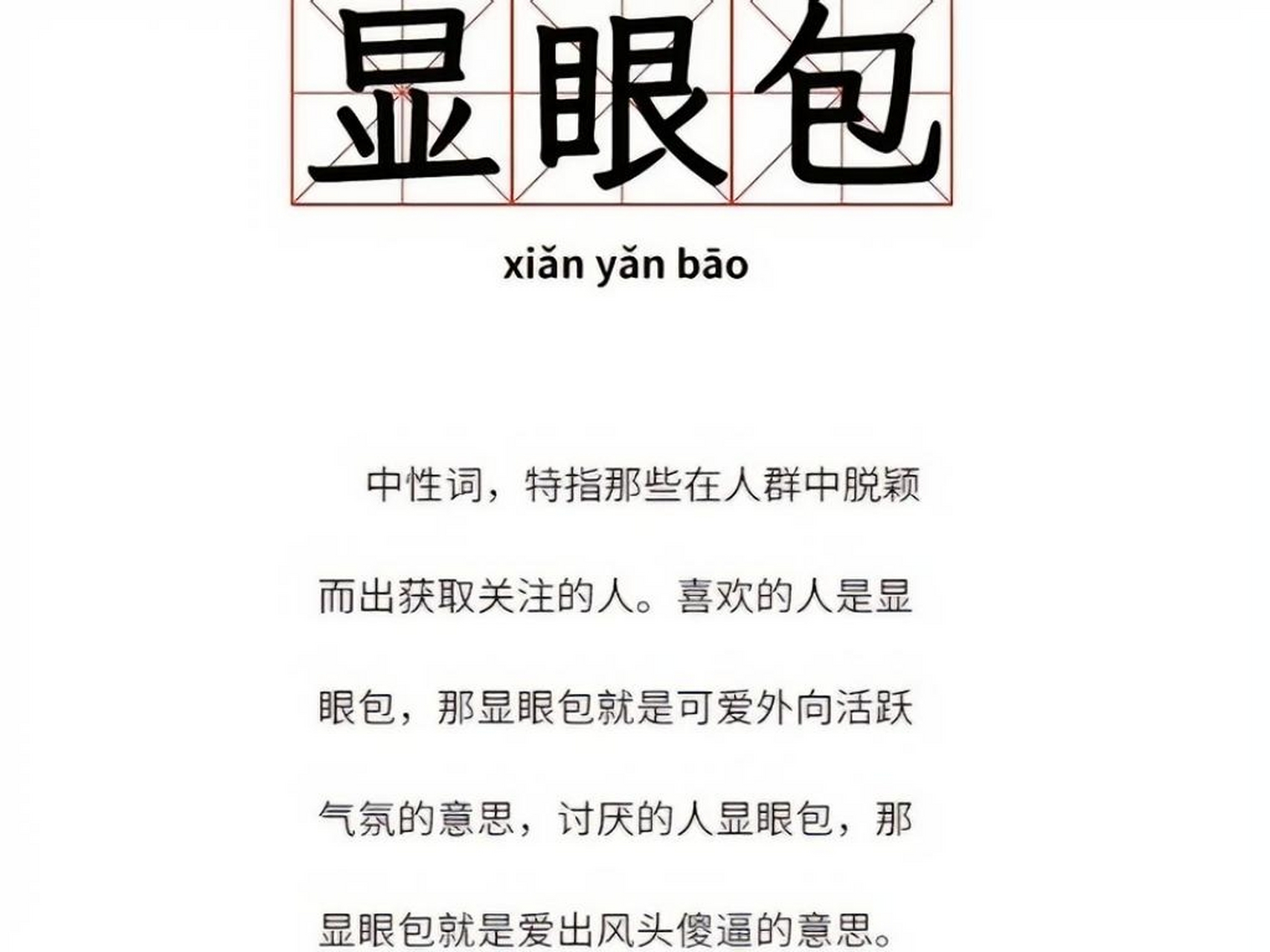 主题:现眼包        现眼包,近期备受追捧,其实是用来形容一个人或者