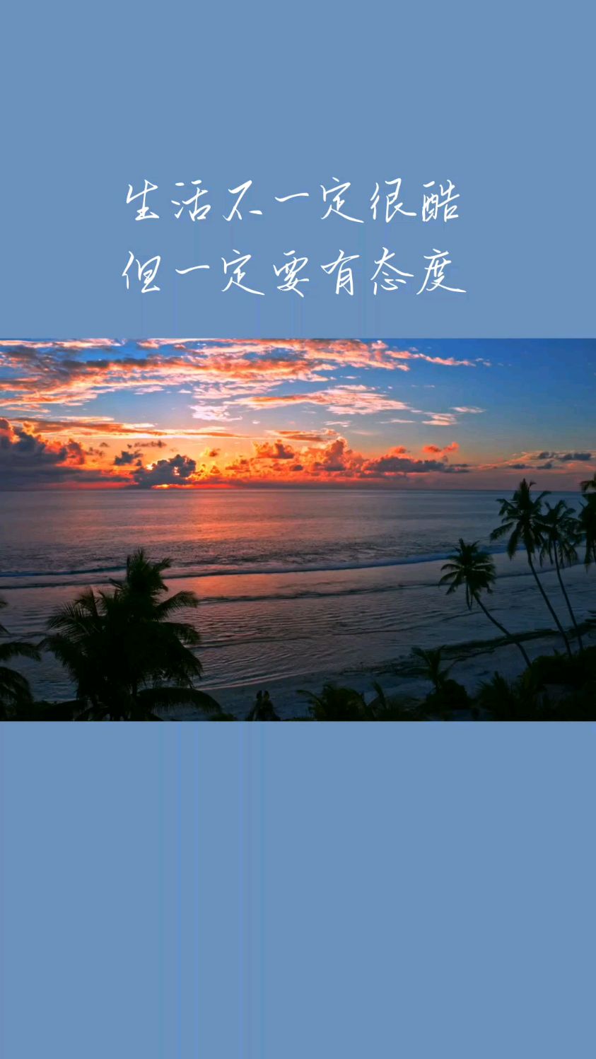 生活不一定很酷,但一定要有态度
