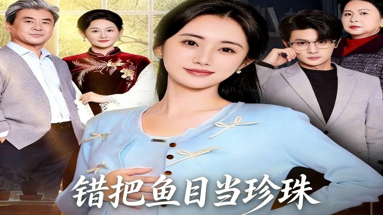 错把鱼目当珍珠 12