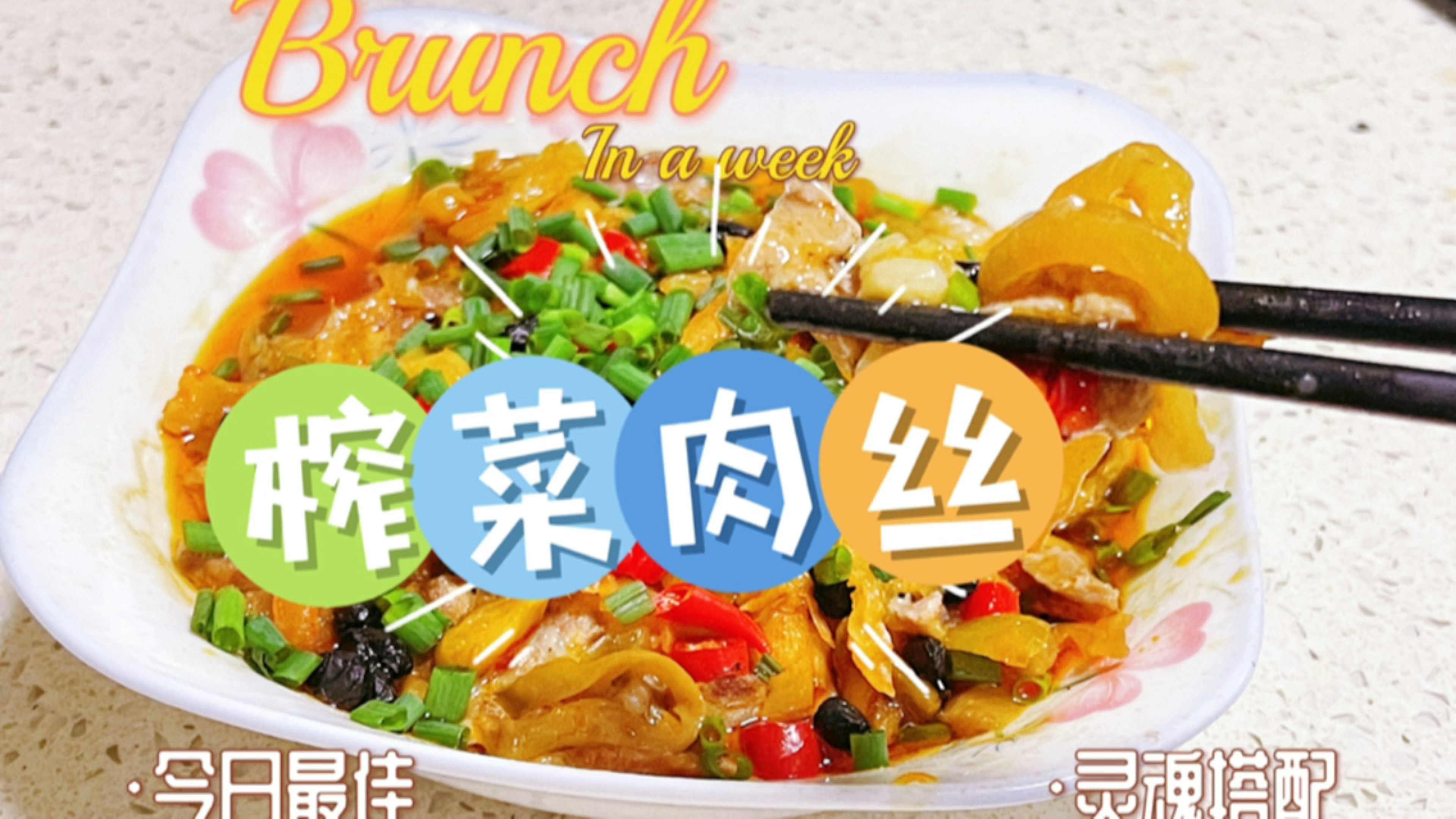 好吃的懒人菜,榨菜肉丝,超级下饭菜