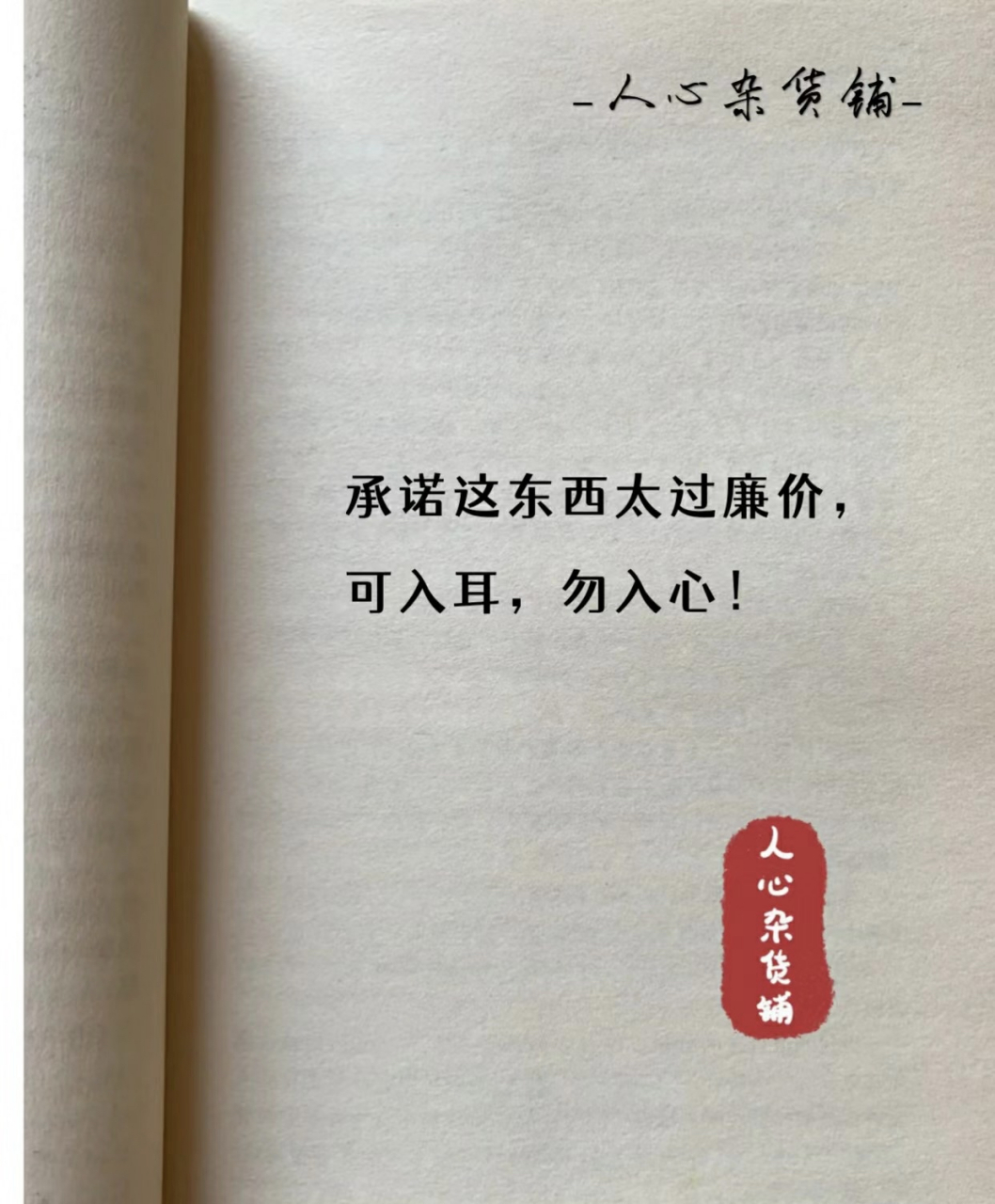 承诺这东西太过廉价 可入耳 勿入心
