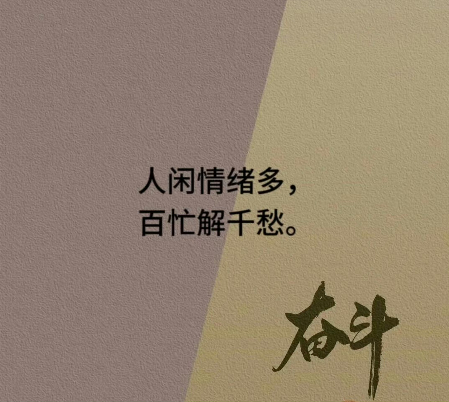 人闲情绪多,百忙解千愁.