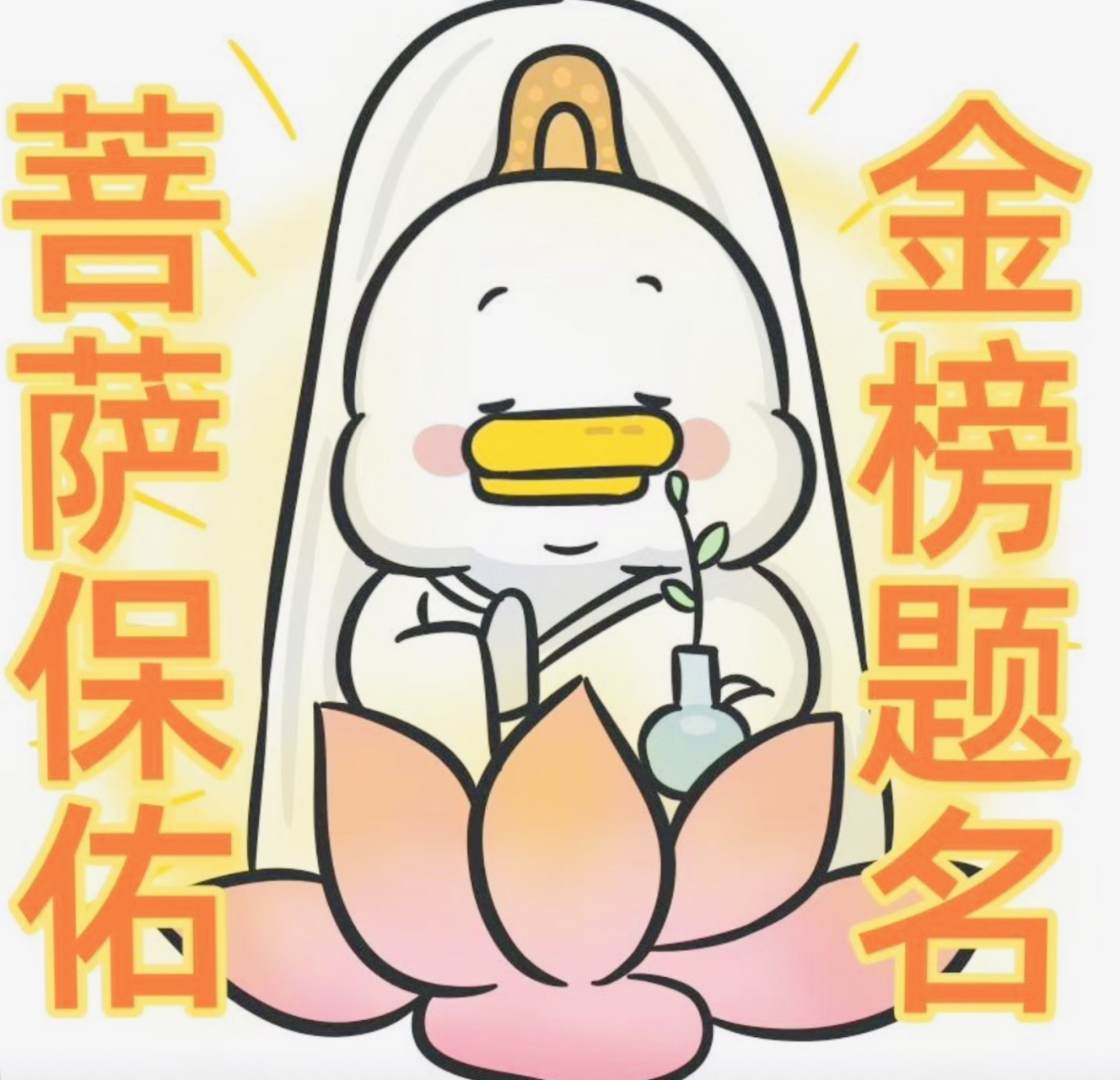 愿所有的学子都能金榜题名,考上理想的大学.