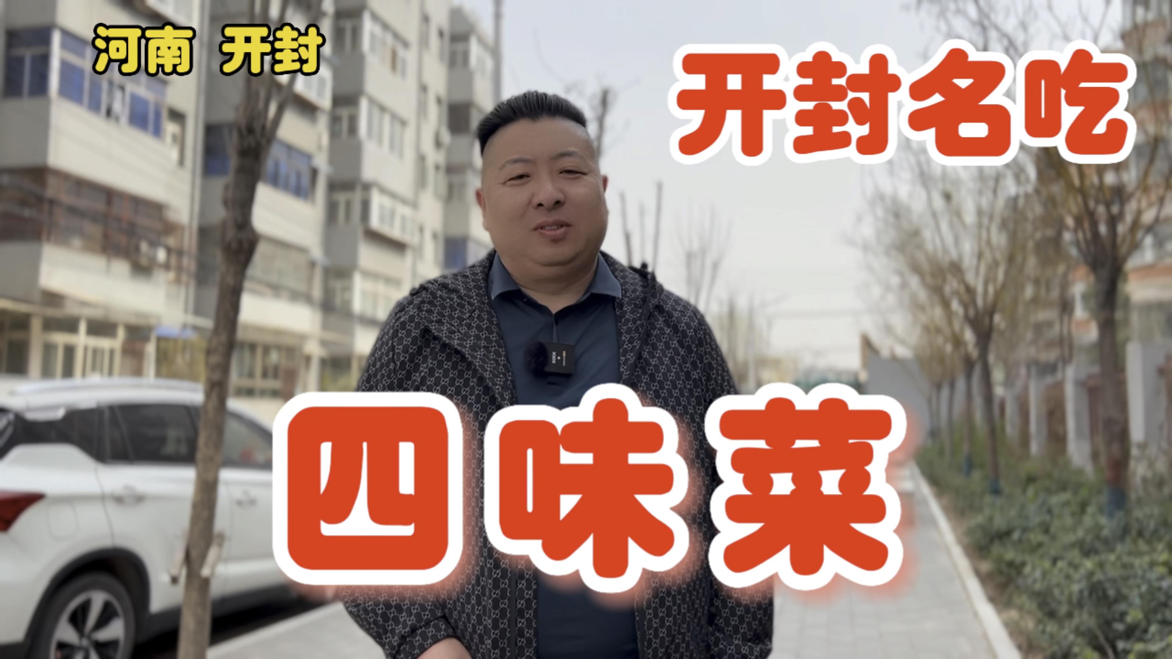 开封四味菜有多人吃过?来开封不吃四味菜等于白来,本地人都喜欢