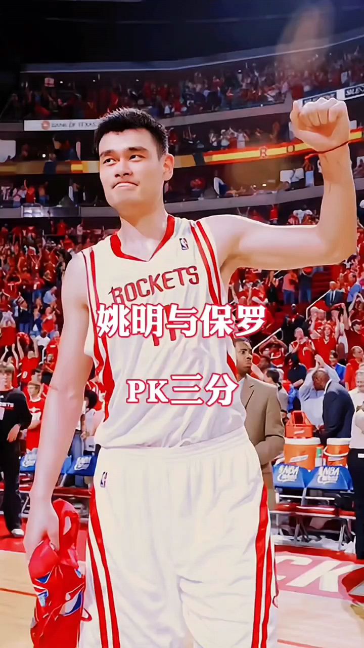 姚明与保罗pk