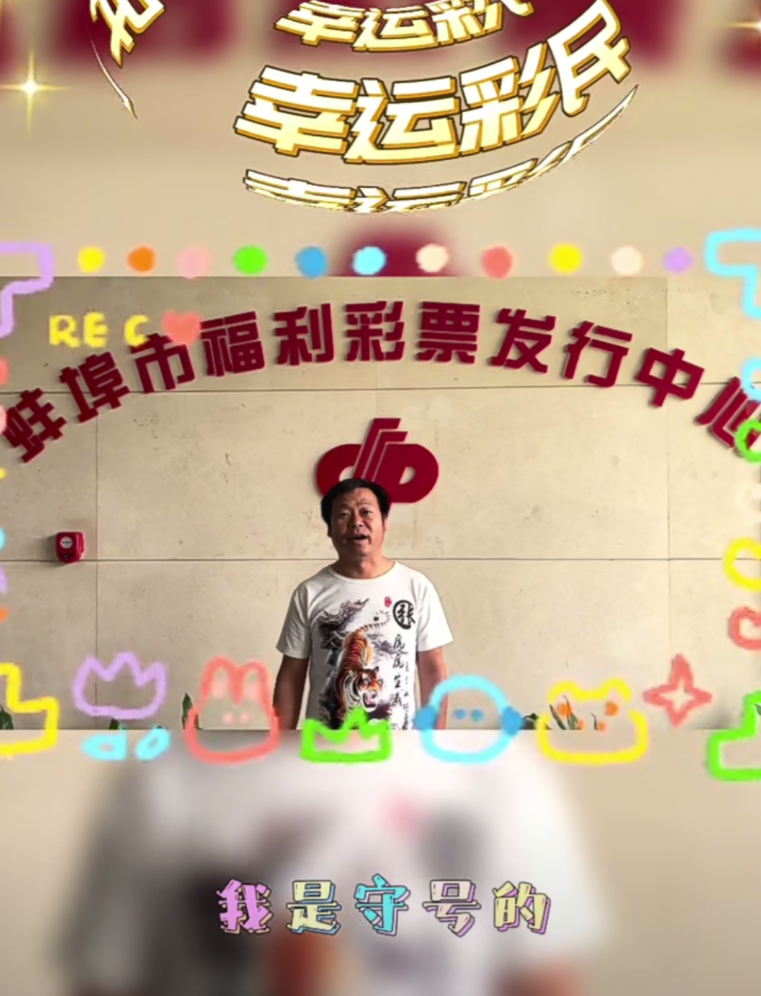 太幽默!蚌埠大哥露脸领奖,面对镜头紧张到自报家门:免贵姓张